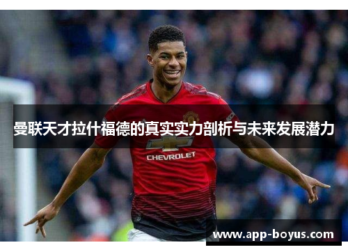 曼联天才拉什福德的真实实力剖析与未来发展潜力