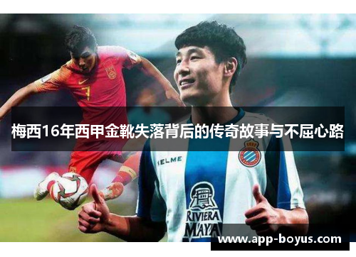梅西16年西甲金靴失落背后的传奇故事与不屈心路