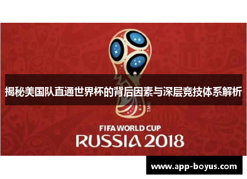 揭秘美国队直通世界杯的背后因素与深层竞技体系解析