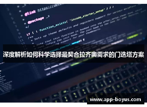 深度解析如何科学选择最契合拉齐奥需求的门迭塔方案