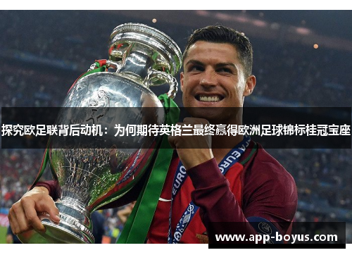 探究欧足联背后动机：为何期待英格兰最终赢得欧洲足球锦标桂冠宝座